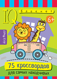 Умный блокнот. Начальная школа. 75 кроссвордов для самых находчивых. 6+