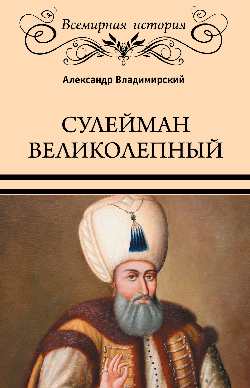 ВИ Сулейман Великолепный (16+)