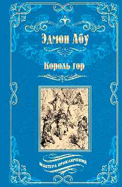 Король гор (16+)