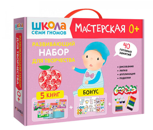 Школа Семи Гномов. Мастерская. Развивающий набор для творчества 0+