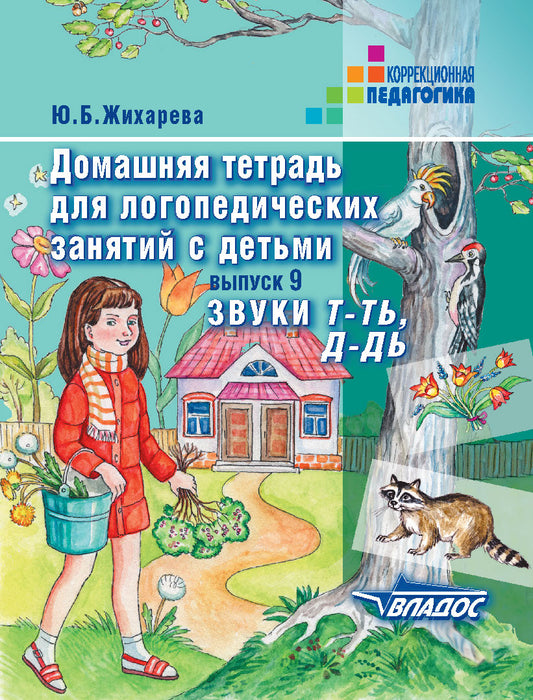 Домаш. тетрадь для логоп. занятий "Т-ТЬ, Д-ДЬ"