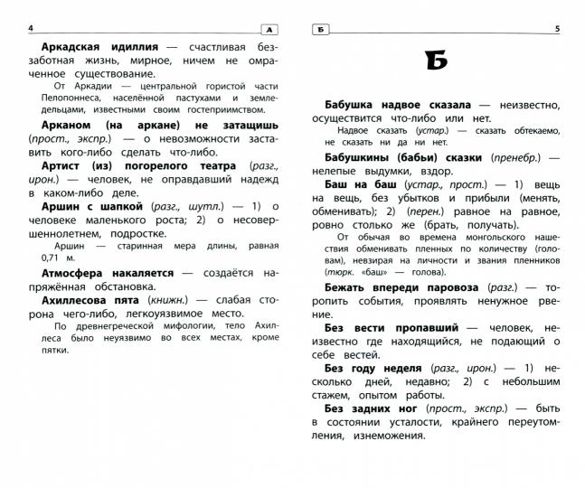 Фразеологический словарь:почему мы так говорим:1-4 классы (мяг)