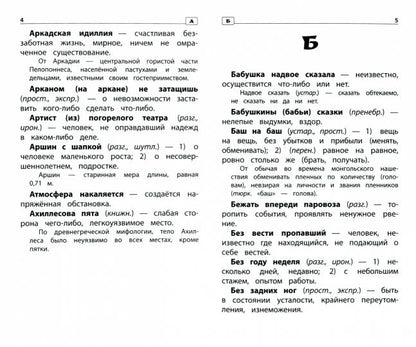 Фразеологический словарь:почему мы так говорим:1-4 классы (мяг)
