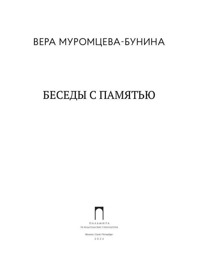 Беседы с памятью