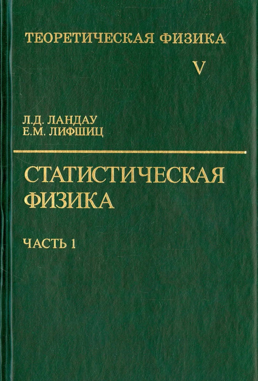 Теоретическая физика В 10 т. Т. 5(В 2 ч. Ч.1) Статистическая физика: Учебное пособие. 6-е изд., стер. Ландау Л.Д., Лифшиц Е.М