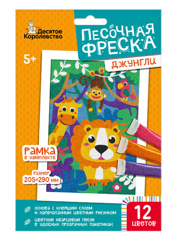 Набор для творчества. Песочная фреска "Джунгли" (рамка, 12 цветов, 205х290 мм)