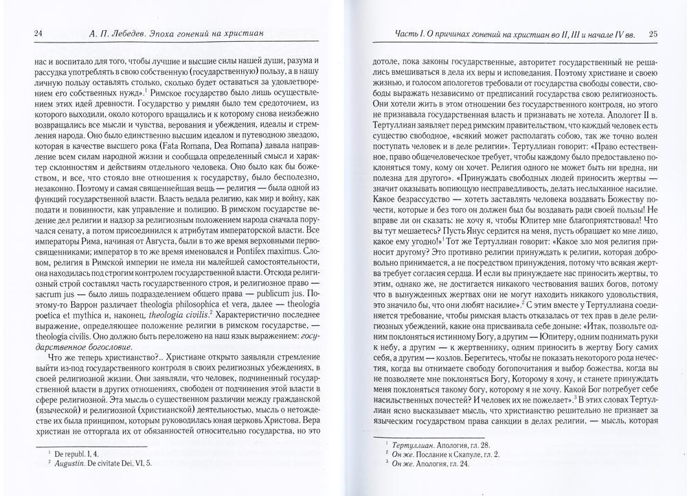 Эпоха гонений на христиан и утверждение христианства в греко-римском мире при Константине Великом. 2-е изд., испр