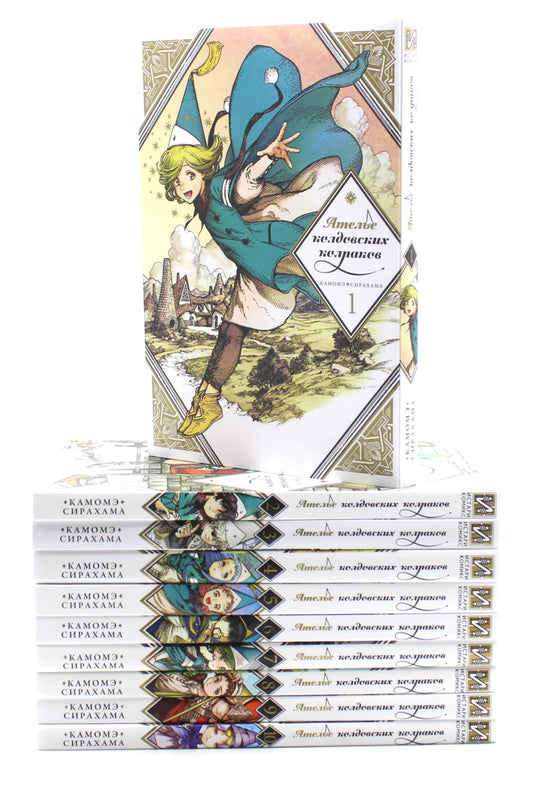 Ателье колдовских колпаков: Т. 1-10 (комплект из 10-ми книг)