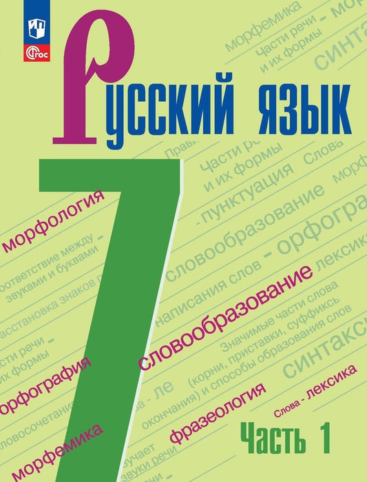 Русский язык. 7 кл. Учебник. В 2-х ч. Ч.1 (Приложение 1) (5-е издание)
