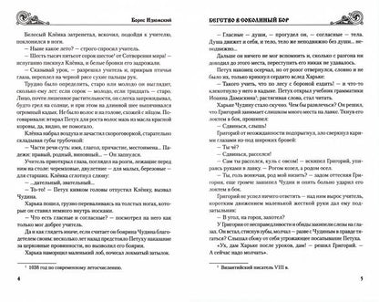 Бегство в Соколиный бор