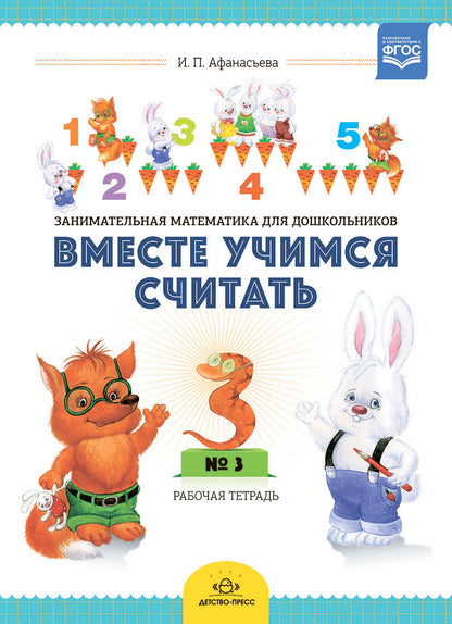Вместе учимся считать. Рабочая тетрадь. 4-5 лет. Выпуск 1. ФГОС
