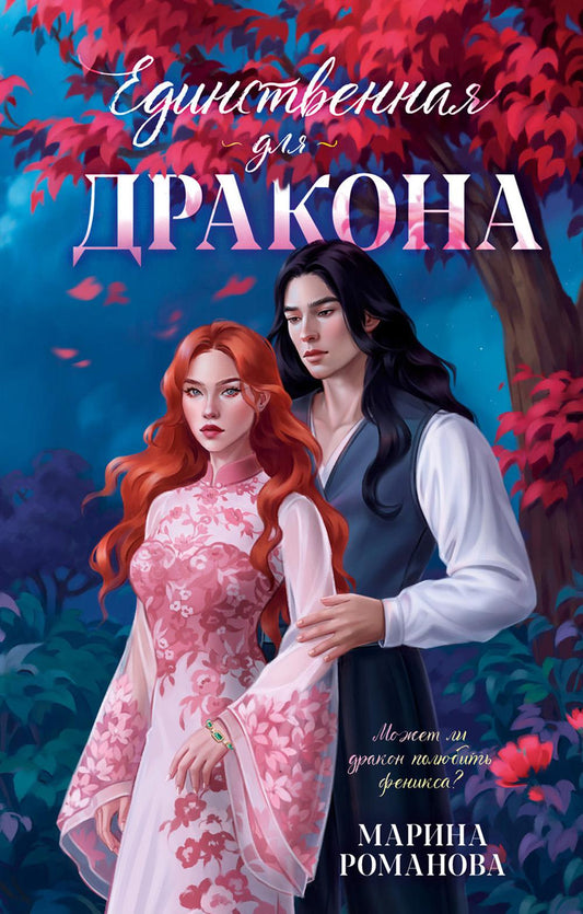 #trendbooks_magic. Единственная для дракона/Романова М.