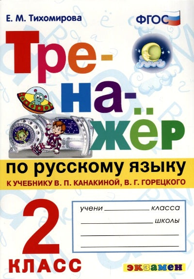 Канакина, Горецкий. Русский язык. Тренажёр. 2 кл. ( кновому учебнику). / Тихомирова. (ФГОС).