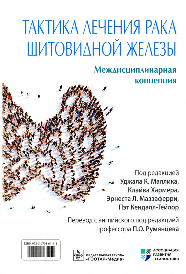 Тактика лечения рака щитовидной железы. Междисциплинарная концепция / под ред. У. К. Маллика, К. Хармера, Э. Л. Маззаферри, П. Кендалл-Тейлор ; пер. с англ. под ред. П. О. Румянцева. — Москва : ГЭОТАР-Медиа, 2022. — 624 с. : ил.