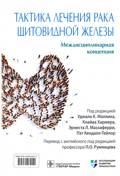 Тактика лечения рака щитовидной железы. Междисциплинарная концепция / под ред. У. К. Маллика, К. Хармера, Э. Л. Маззаферри, П. Кендалл-Тейлор ; пер. с англ. под ред. П. О. Румянцева. — Москва : ГЭОТАР-Медиа, 2022. — 624 с. : ил.