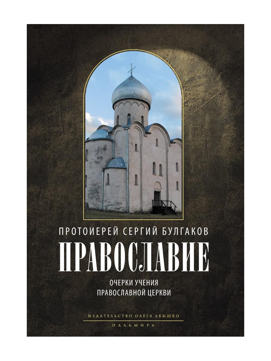 Православие. Очерки учения Православной Церкви. 2-е изд., испр