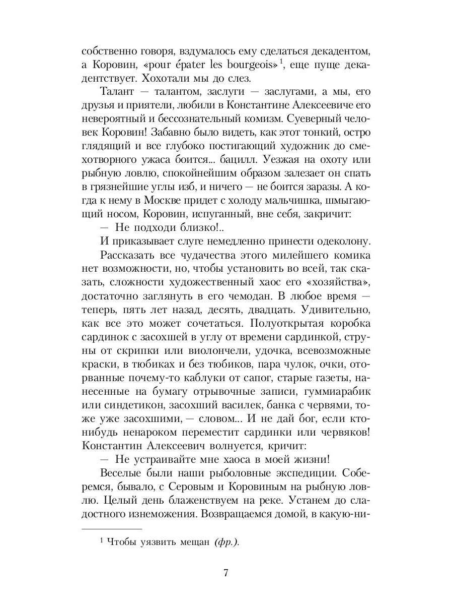РипА.Иск.Шаляпин: Встречи и совместная жизнь:сбор.