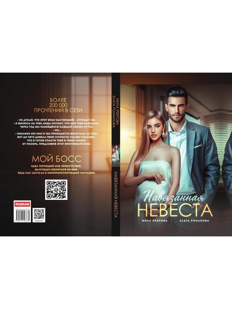 Навязанная невеста