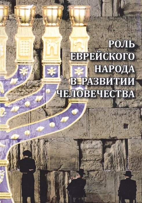 Роль еврейского народа в развитии человечества.