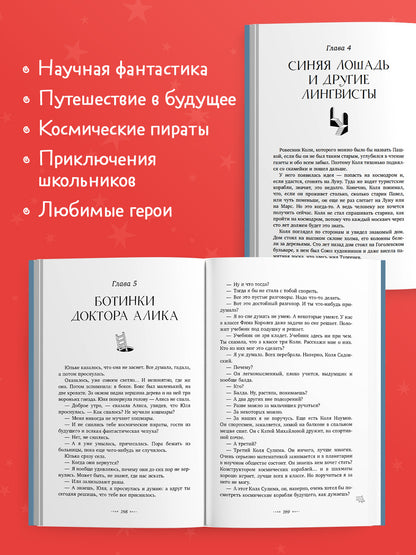 Школьная классика. Сто лет тому вперед/Булычев К.