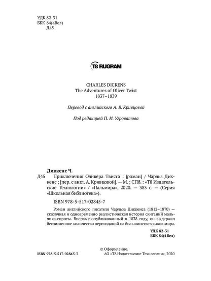 Приключения Оливера Твиста: роман