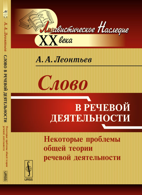 Слово в речевой деятельности: Некоторые проблемы общей теории речевой деятельности