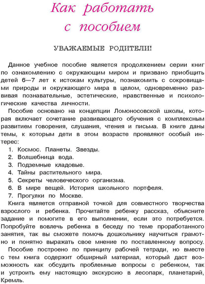 Изучаю мир вокруг: для детей 6-7 лет. Ч. 2