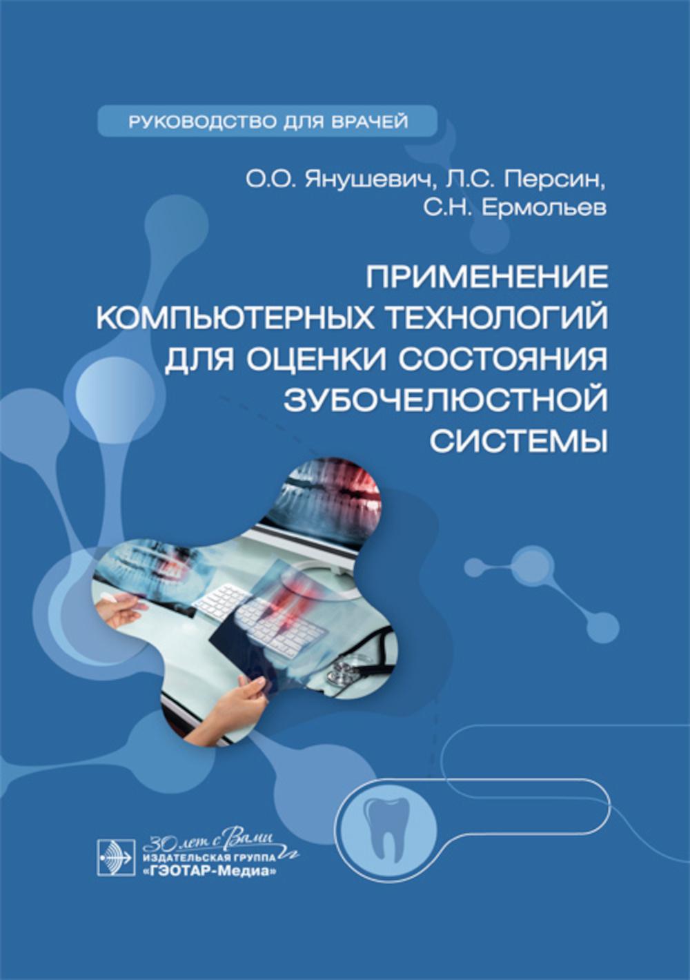 Применение компьютерных технологий для оценки состояния зубочелюстной системы : руководство для врачей / О. О. Янушевич, Л. С. Персин, С. Н. Ермольев [и др.]. — Москва : ГЭОТАР-Медиа, 2024. — 416 с.
