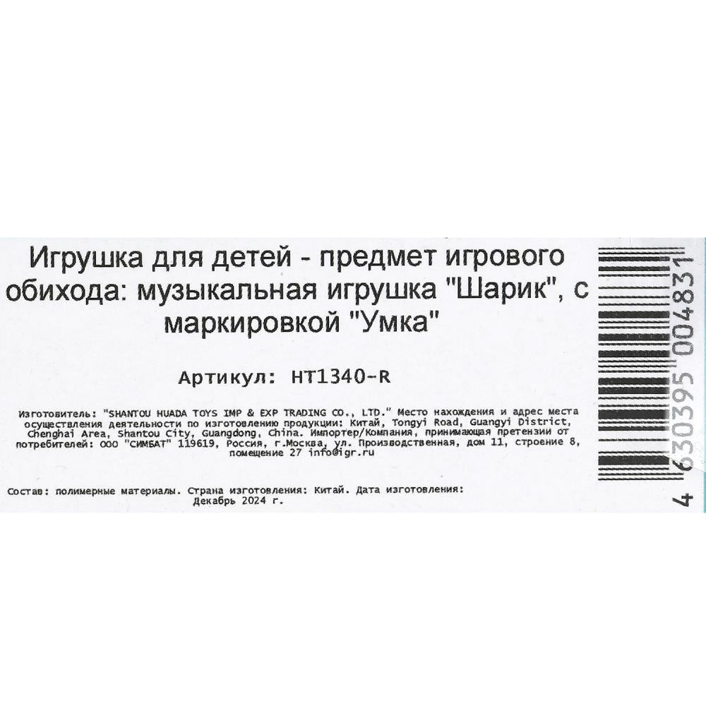 Шарик с движением, диаметр 7х7 см на блист. Умка в кор.144шт