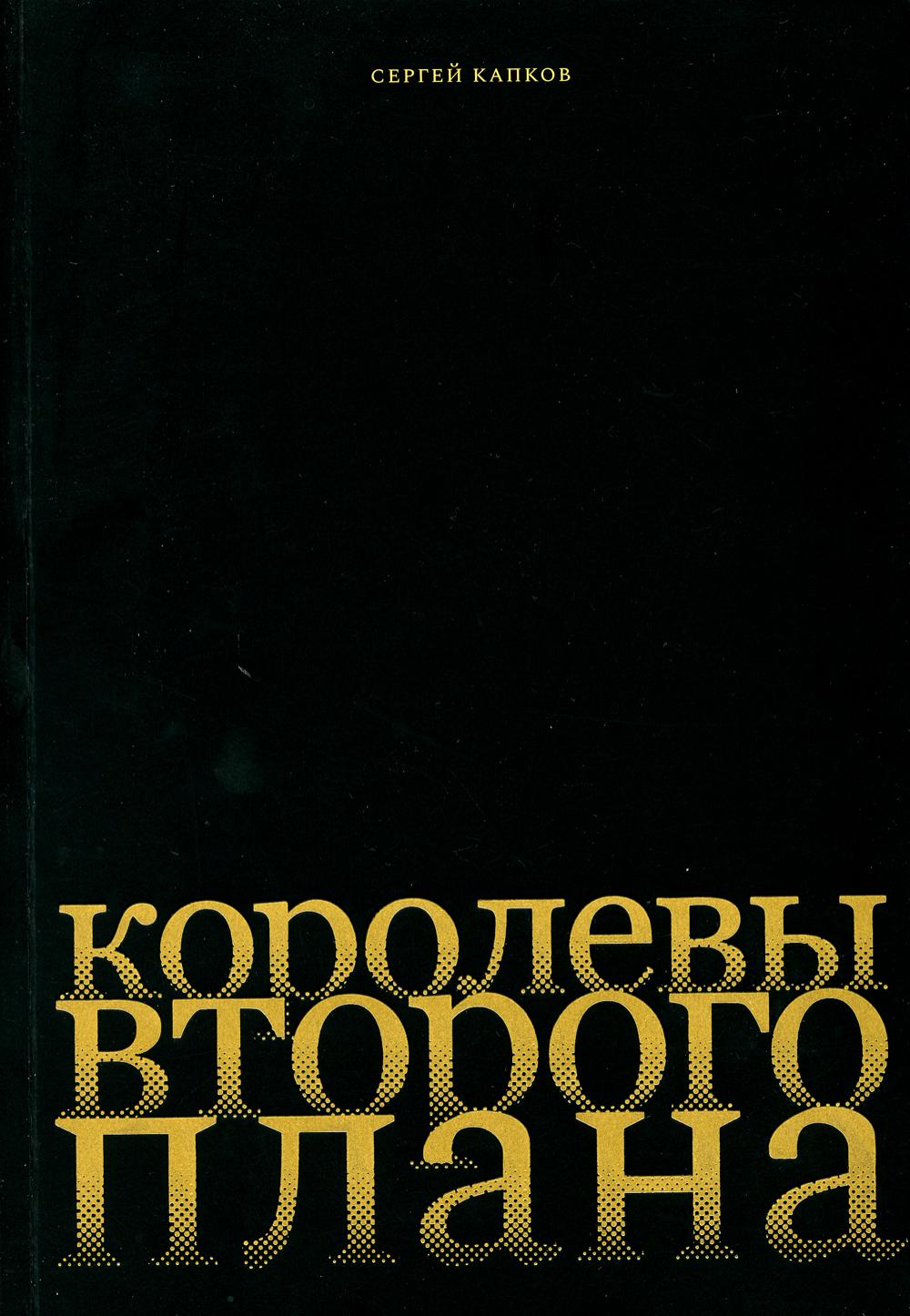 Королевы второго плана