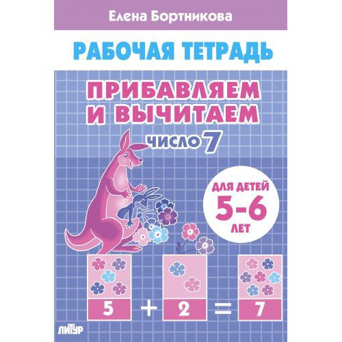 Прибавляем и вычитаем. Число 7 (для детей 5-6 лет); Прибавляем и вычитаем. Число 7 (для детей 5-6 лет)