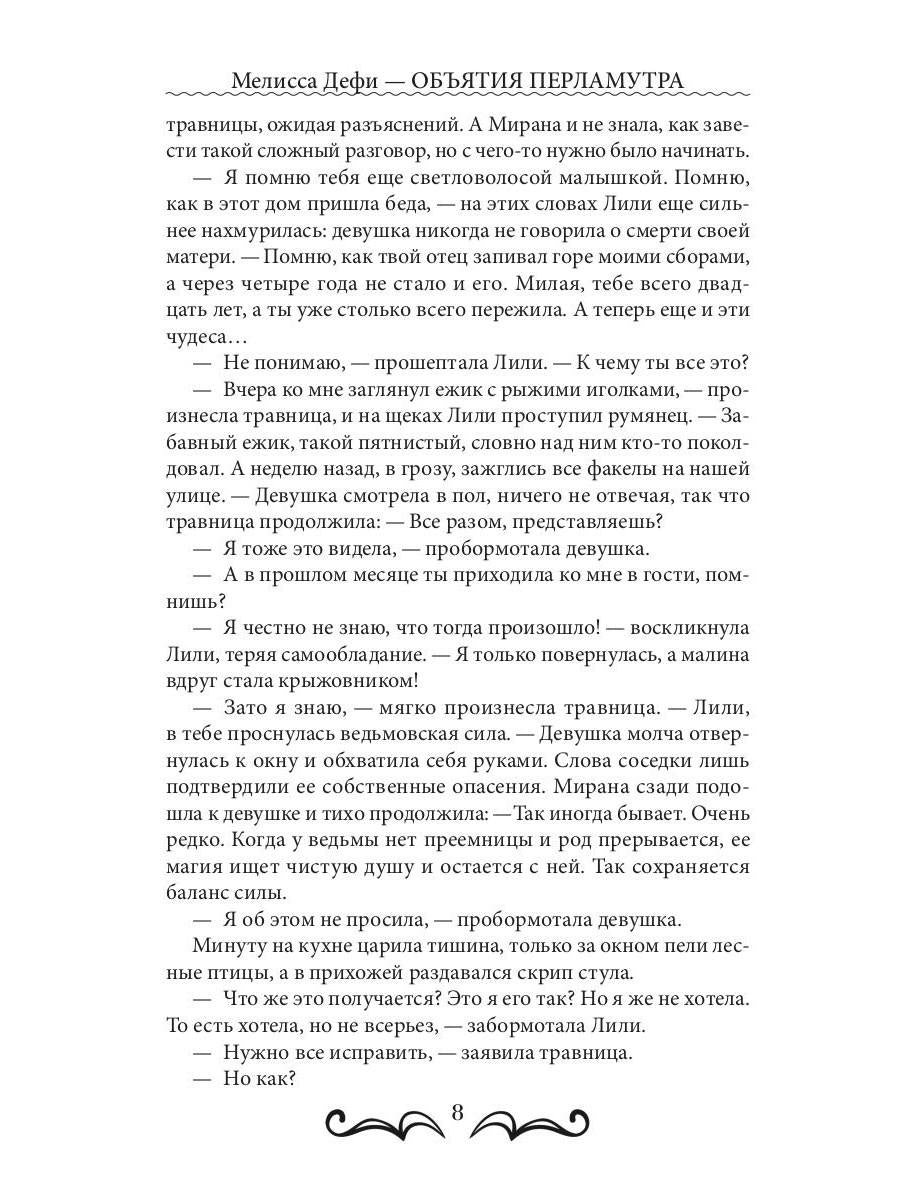 Объятия перламутра