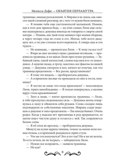 Объятия перламутра