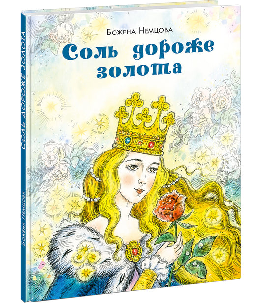 Соль дороже золота : [сказка] / Божена Немцова ; пер. с чеш. Веры Петровой ; ил. О. В. Базелян. — М. : Нигма, 2026. — 28 с. : ил. — (Открой сказку).