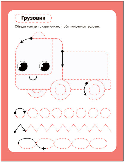 Многоразовые прописи. Транспорт