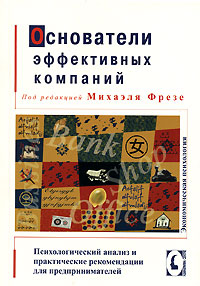Основатели эффективных компаний.Психологический анализ и практические рекомендации для предпринимате
