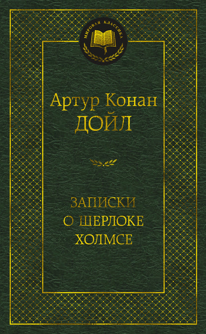 Записки о Шерлоке Холмсе