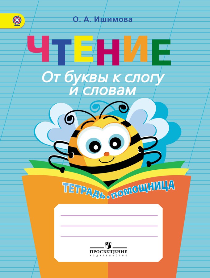 Чтение.От буквы к слогу и словам.Тетрадь-помощница