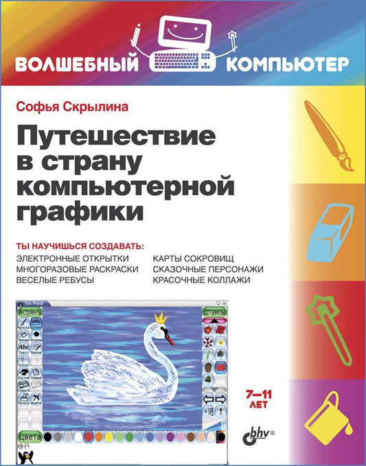Путешествие в страну компьютерной графики