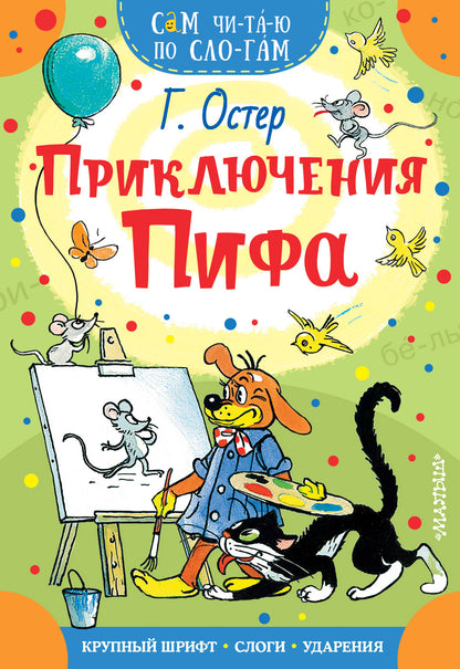 Приключения Пифа