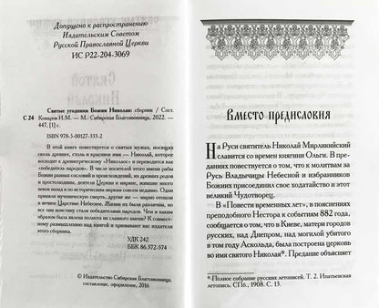 Святой Николай. Сборник. 447 стр. 7А (Тираж 2022 г., з-з. № 2808)