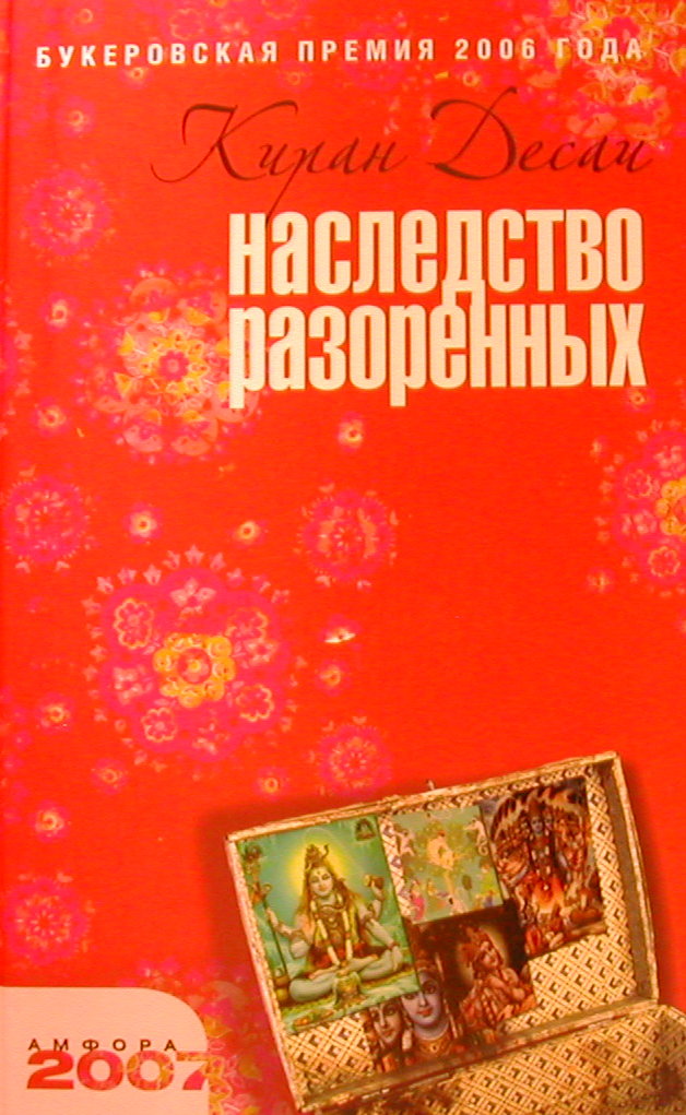 Наследство разоренных