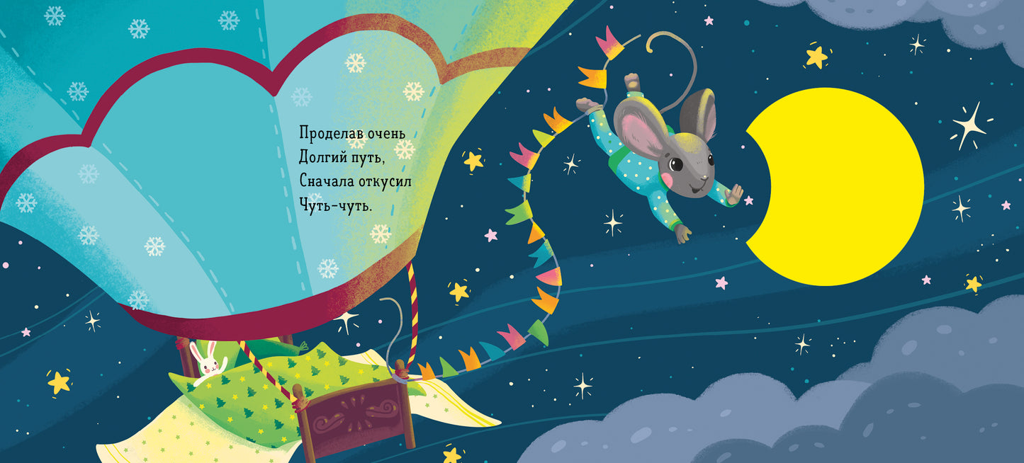 НГ. Зимняя сказка. Мышонок и луна/Симбирская Ю.