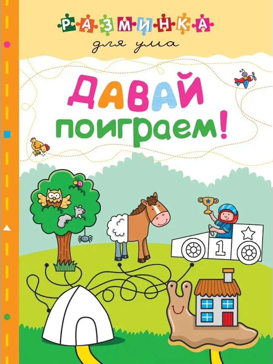 Давай поиграем! Разминка для ума (обложка)_