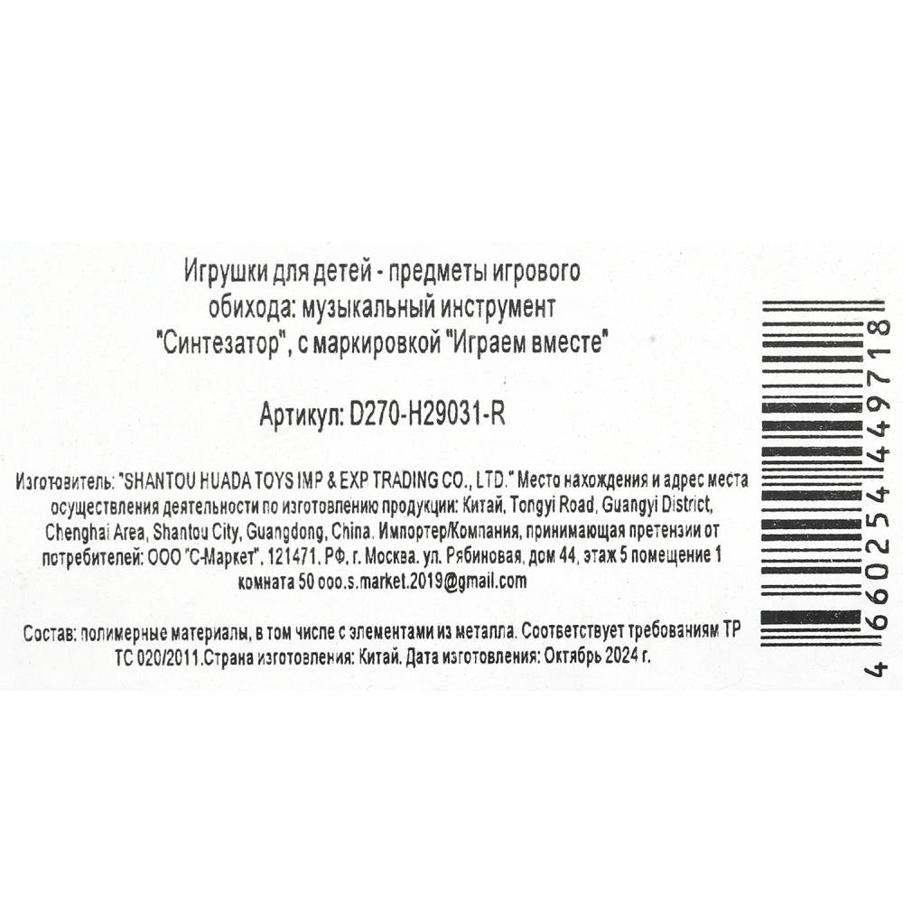 Пианино "Электронный синтезатор" 31 клавиша, кор.48*13*4,5 см ИГРАЕМ ВМЕСТЕ в кор.60шт