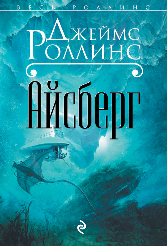 Айсберг