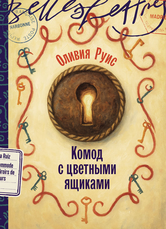 Комод с цветными ящиками: роман
