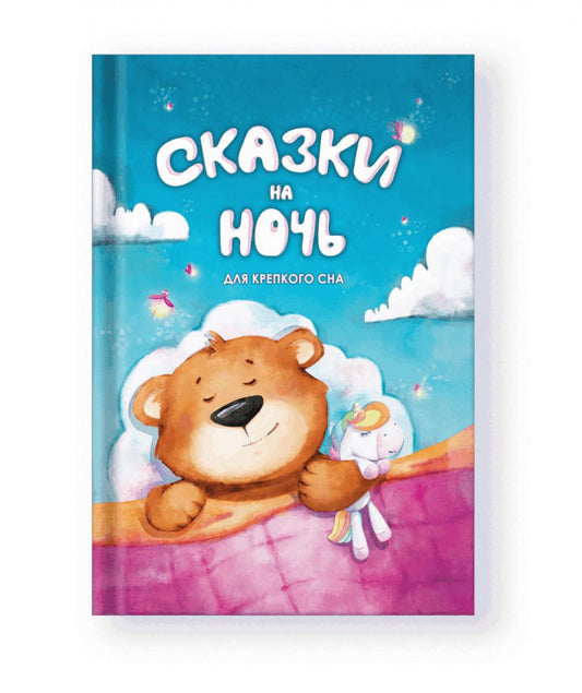 Сказки на ночь. Для крепкого сна