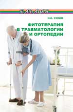 Фитотерапия в травматологии и ортопедии