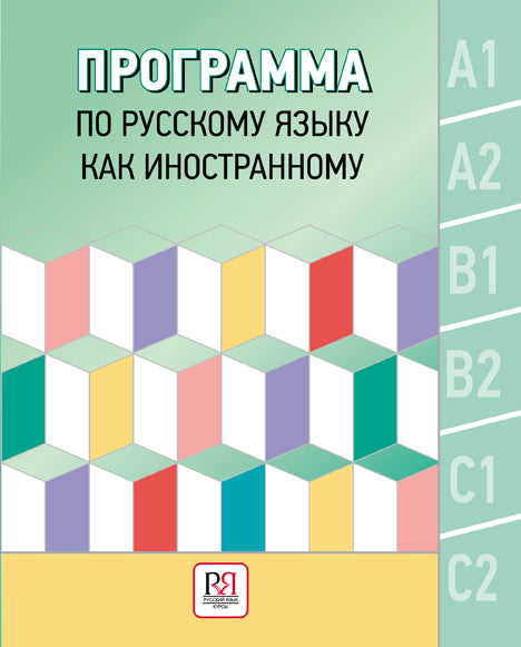 Программа по русскому языку как иностранному.